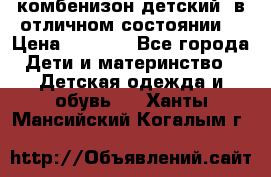 комбенизон детский  в отличном состоянии  › Цена ­ 1 000 - Все города Дети и материнство » Детская одежда и обувь   . Ханты-Мансийский,Когалым г.